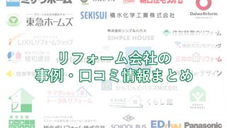 住友林業ホームテックのリフォームの評判はどう 事例や口コミ情報は Kurasu Labo 暮らすラボ